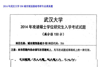 【初试】武汉大学《356城市规划基础》2014年考研专业课真题