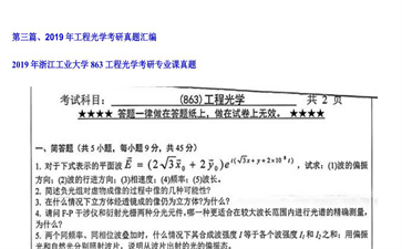 【初试】浙江工业大学《863工程光学》2019年考研专业课真题