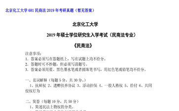 【初试】北京化工大学《681民商法》2019年考研真题（暂无答案）