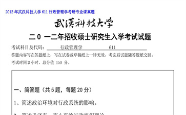 【初试】武汉科技大学《611行政管理学》2012年考研专业课真题