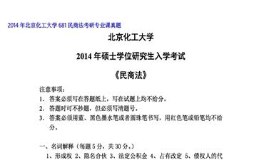 【初试】北京化工大学《681民商法》2014年考研专业课真题