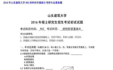 【初试】山东建筑大学《902材料科学基础B》2016年考研专业课真题