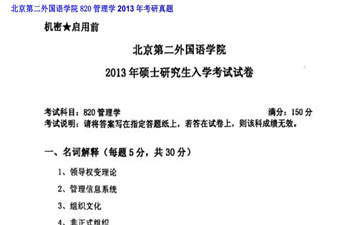 【初试】北京第二外国语学院《820管理学》2013年考研真题