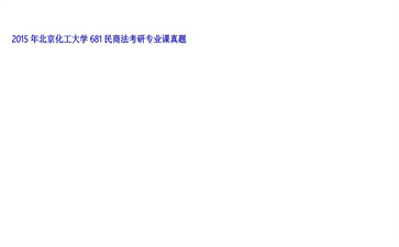 【初试】北京化工大学《681民商法》2015年考研专业课真题