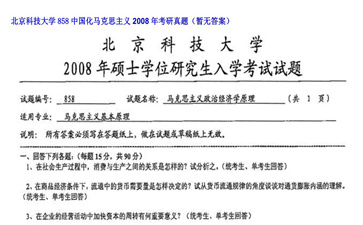 【初试】北京科技大学《858中国化马克思主义》2008年考研真题（暂无答案）