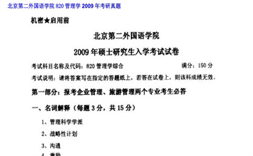 【初试】北京第二外国语学院《820管理学》2009年考研真题