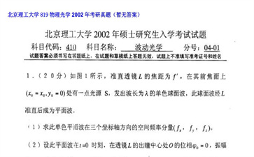 【初试】北京理工大学《819物理光学》2002年考研真题（暂无答案）