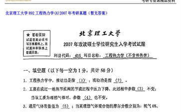 【初试】北京理工大学《892工程热力学（A）》2007年考研真题（暂无答案）