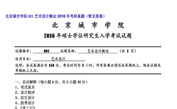 【初试】北京城市学院《801艺术设计概论》2016年考研真题（暂无答案）