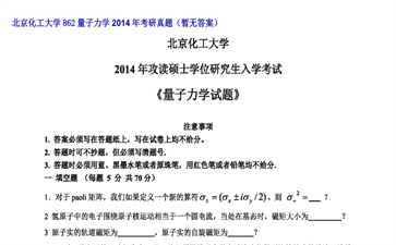 【初试】北京化工大学《862量子力学》2014年考研真题（暂无答案）