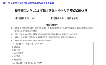 【初试】昆明理工大学《802地质学基础》2021年考研专业课真题