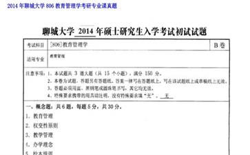 【初试】聊城大学《806教育管理学》2014年考研专业课真题