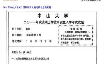 【初试】中山大学《827国际法学B卷》2011年考研专业课真题