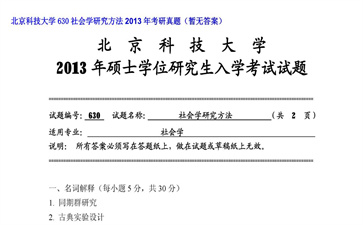 【初试】北京科技大学《630社会学研究方法》2013年考研真题（暂无答案）