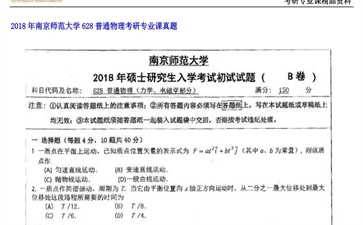 【初试】南京师范大学《628普通物理》2018年考研专业课真题