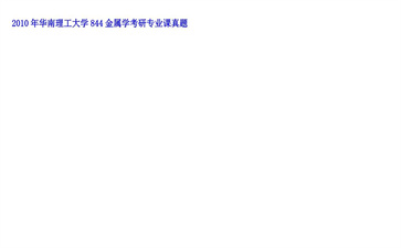 【初试】华南理工大学《844金属学》2010年考研专业课真题