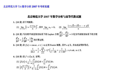 【初试】北京师范大学《714数学分析》2007年考研真题