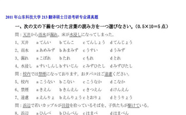 【初试】山东科技大学《213翻译硕士日语》2011年考研专业课真题