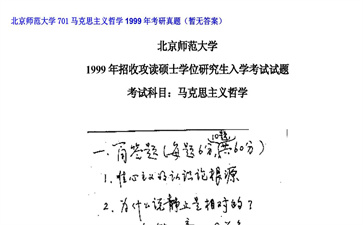 【初试】北京师范大学《701马克思主义哲学》1999年考研真题（暂无答案）