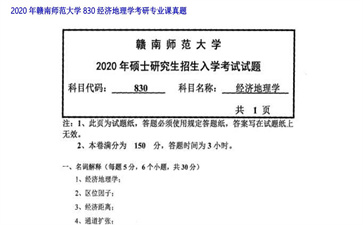 【初试】赣南师范大学《830经济地理学》2020年考研专业课真题