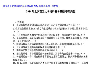 【初试】北京理工大学《839材料科学基础》2014年考研真题（回忆版）