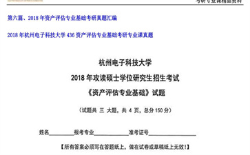 【初试】杭州电子科技大学《436资产评估专业基础》2018年考研专业课真题