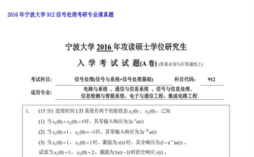 【初试】宁波大学《912信号处理》2016年考研专业课真题