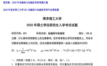 【初试】南京理工大学《821电磁场与电磁波》2020年考研专业课真题