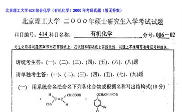 【初试】北京理工大学《628综合化学（有机化学）》2000年考研真题（暂无答案）