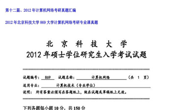 【初试】北京科技大学《869大学计算机网络》2012年考研专业课真题