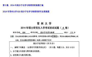 【初试】常州大学《810高分子化学与物理》2014年考研专业课真题