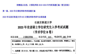 【初试】石家庄铁道大学《815计算机网络》2023年考研专业课真题