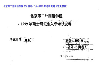 【初试】北京第二外国语学院《264德语（二外）》1999年考研真题（暂无答案）