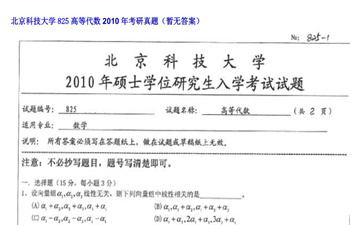 【初试】北京科技大学《825高等代数》2010年考研真题（暂无答案）