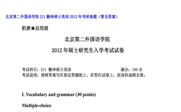 【初试】北京第二外国语学院《211翻译硕士英语》2012年考研真题（暂无答案）