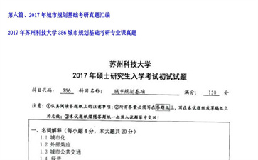 【初试】苏州科技大学《356城市规划基础》2017年考研专业课真题