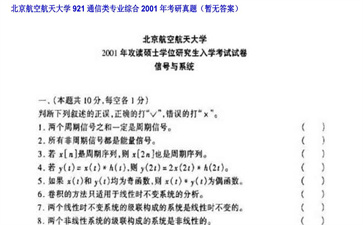 【初试】北京航空航天大学《921通信类专业综合》2001年考研真题（暂无答案）