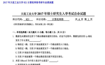 【初试】大连工业大学《821计算机网络》2017年考研专业课真题