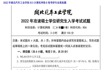 【初试】湖北汽车工业学院《813计算机网络B卷》2022年考研专业课真题