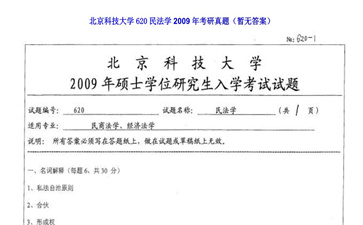 【初试】北京科技大学《620民法学》2009年考研真题（暂无答案）