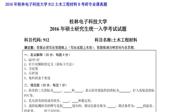 【初试】桂林电子科技大学《912土木工程材料B》2016年考研专业课真题