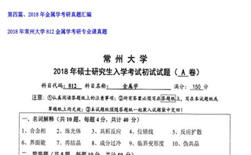 【初试】常州大学《812金属学》2018年考研专业课真题