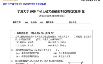 【初试】宁波大学《933理论力学》2019年考研专业课真题