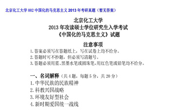 【初试】北京化工大学《882中国化的马克思主义》2013年考研真题（暂无答案）