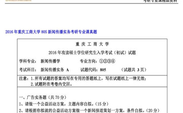 【初试】重庆工商大学《805新闻传播实务》2016年考研专业课真题