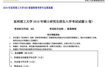 【初试】昆明理工大学《865普通物理》2016年考研专业课真题