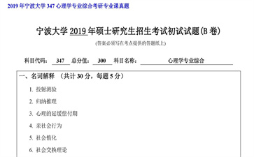 【初试】宁波大学《347心理学专业综合》2019年考研专业课真题