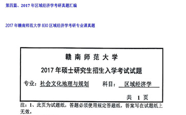 【初试】赣南师范大学《830区域经济学》2017年考研专业课真题