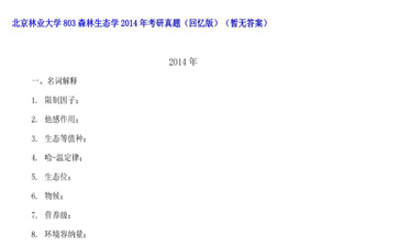 【初试】北京林业大学《803森林生态学》2014年考研真题（回忆版）（暂无答案）