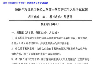 【初试】浙江财经大学《811经济学》2019年考研专业课真题